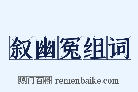 叙幽冤组词是什么意思的图片